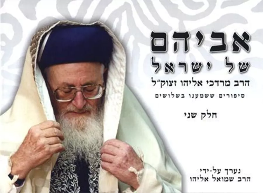 אביהם של ישראל חלק שני - יד שניה