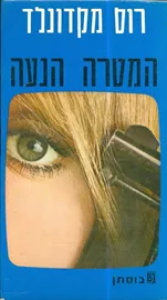 המטרה הנעה - רוס מקדונלד - יד שניה דני ספרים