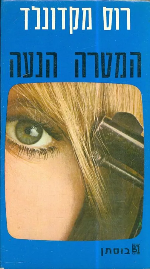 המטרה הנעה - רוס מקדונלד - יד שניה