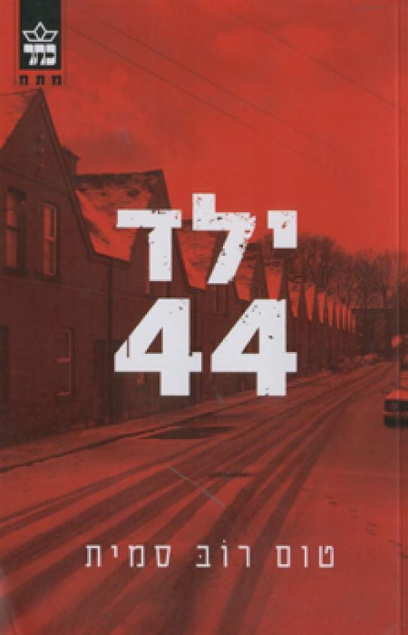 ילד 44 - יד שניה