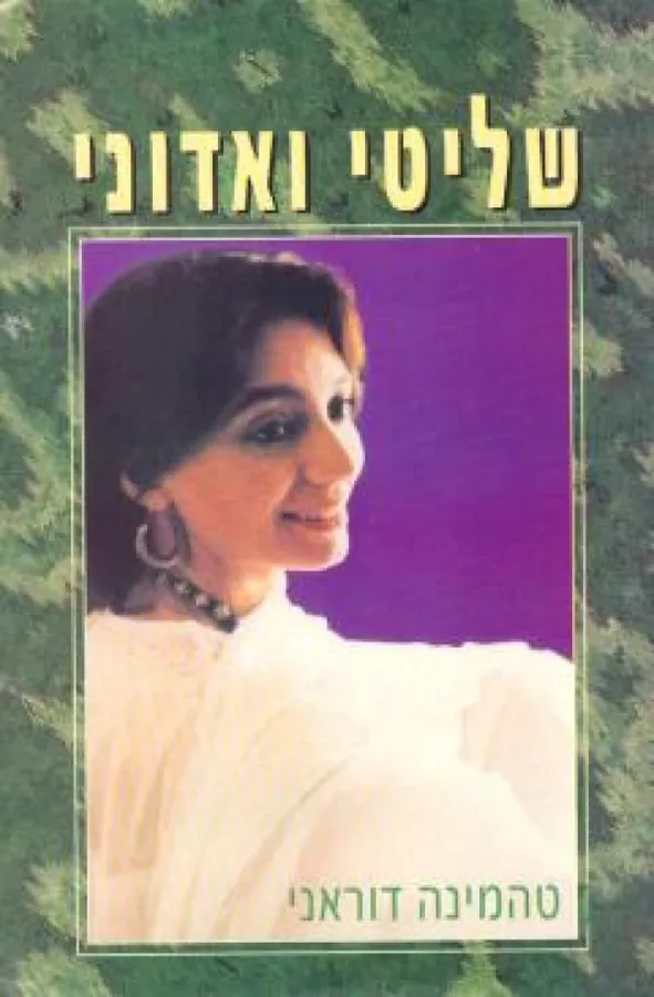 שליטי ואדוני - יד שניה