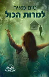 למרות הכול - יד שניה דני ספרים