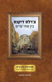 בין שתי ערים - יד שניה דני ספרים