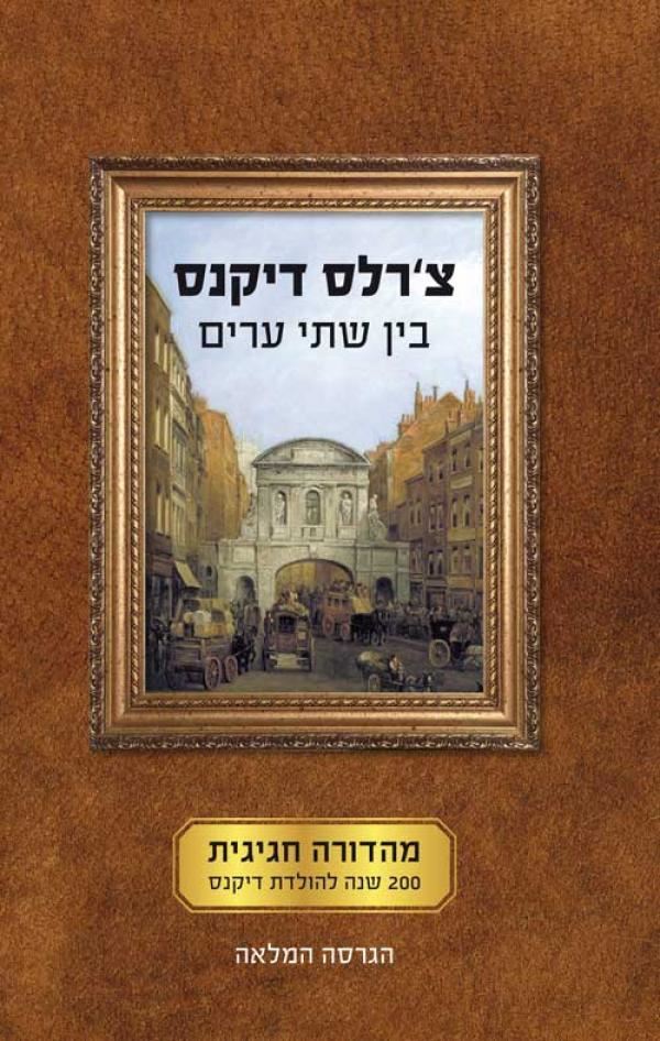 בין שתי ערים - יד שניה