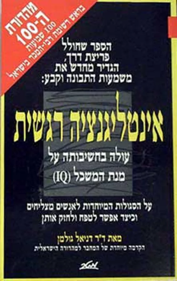 אינטליגנציה רגשית - יד שניה