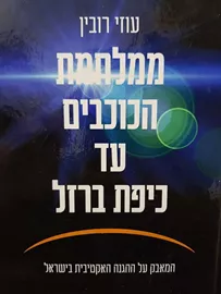 ממלחמת הכוכבים עד כיפת ברזל - יד שניה דני ספרים