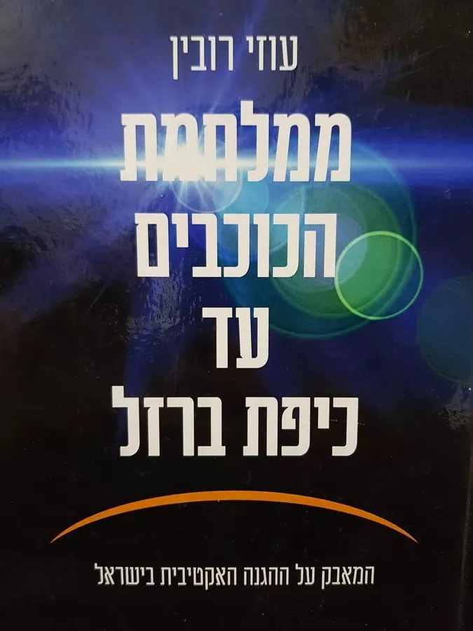 ממלחמת הכוכבים עד כיפת ברזל - יד שניה