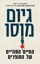 החיים הסודיים של הסופרים - יד שניה דני ספרים