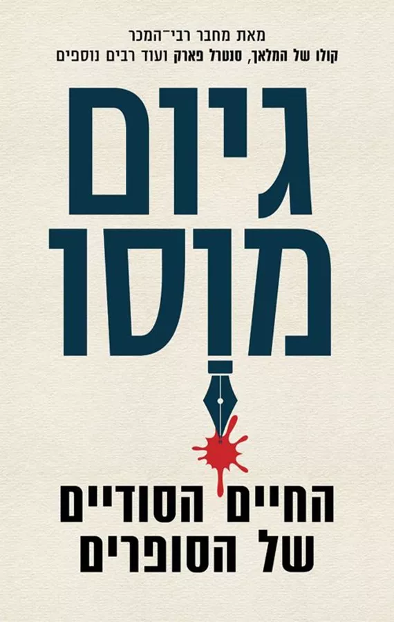 החיים הסודיים של הסופרים - יד שניה