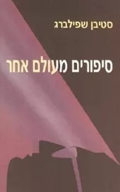 סיפורים מעולם אחר - סטיבן שפילברג - יד שניה דני ספרים