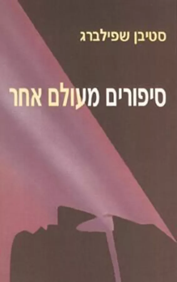 סיפורים מעולם אחר - סטיבן שפילברג - יד שניה