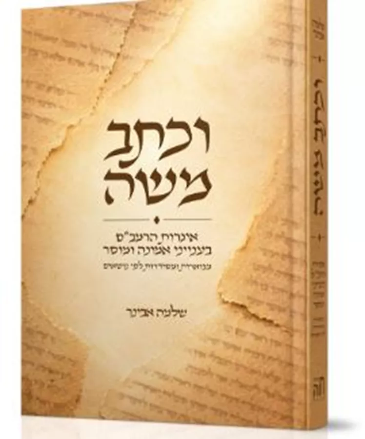 וכתב משה - שלמה אבינר