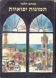 תמונות יפואיות - מנחם תלמי - יד שניה דני ספרים