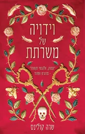 וידויה של משרתת - שרה קולינס דני ספרים