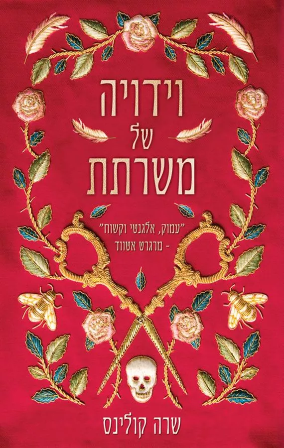וידויה של משרתת - שרה קולינס