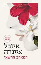 המאהב החשאי - יד שניה דני ספרים