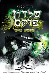 שלדון פוקס 2 משחק באש - יד שניה דני ספרים