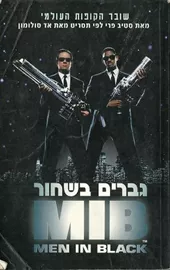 גברים בשחור - סטיב פרי - יד שניה דני ספרים
