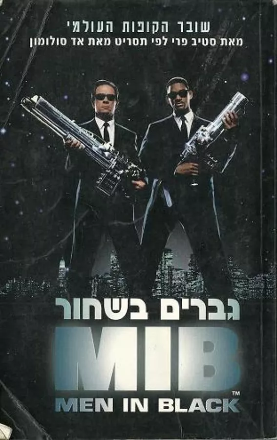 גברים בשחור - סטיב פרי - יד שניה