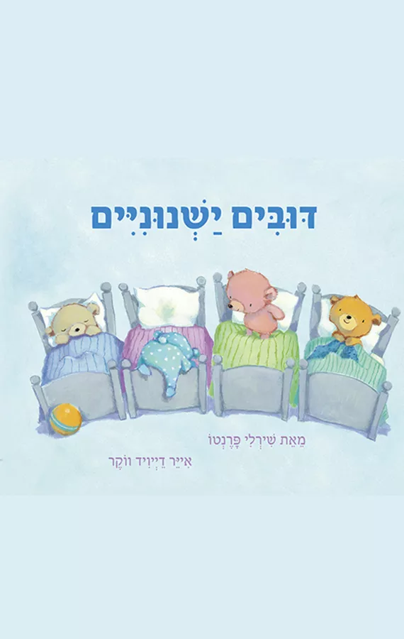דובים ישנוניים