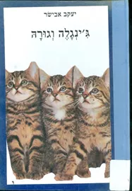 גינגלה וגורה  - יד שניה דני ספרים