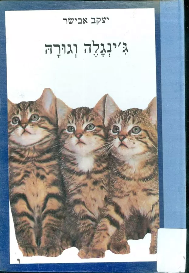 גינגלה וגורה  - יד שניה