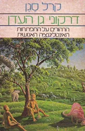 דרקוני גן העדן - יד שניה דני ספרים