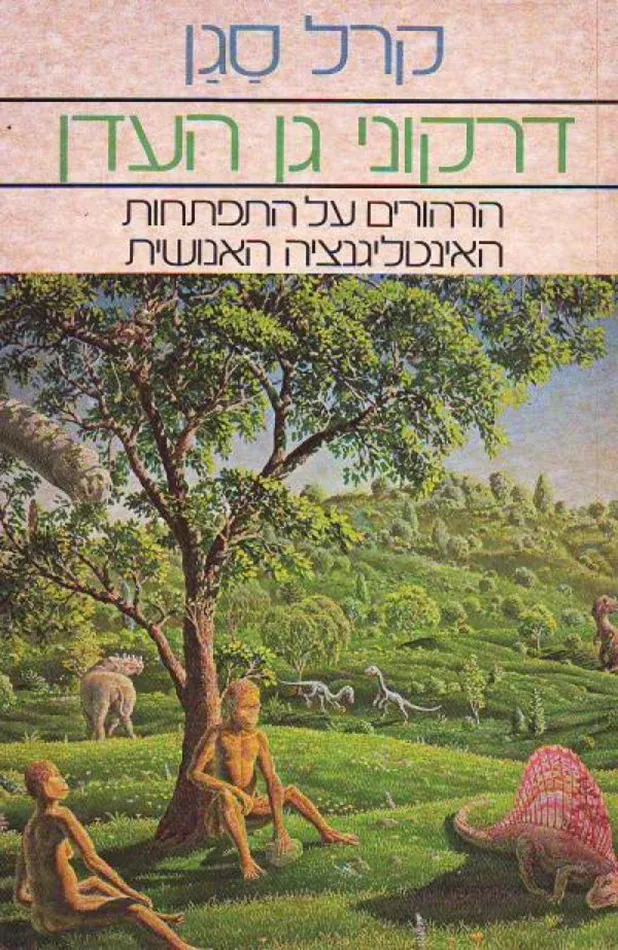 דרקוני גן העדן - יד שניה