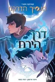 דרך הירח - הנסיך הדרקון 1 - יד שניה דני ספרים