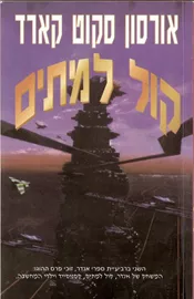 קול למתים - אורסון סקוט קארד - יד שניה דני ספרים