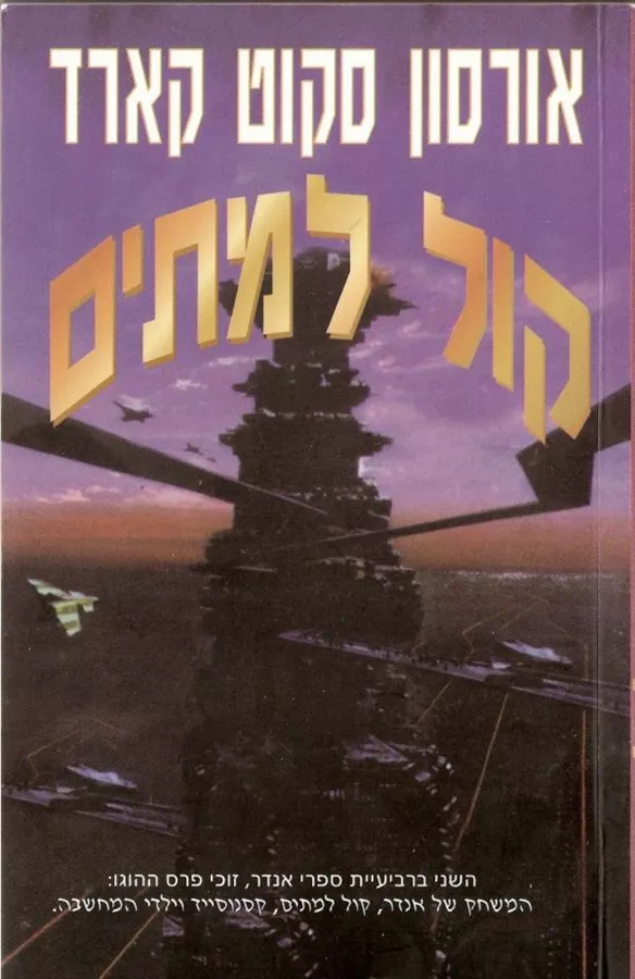 קול למתים - אורסון סקוט קארד - יד שניה