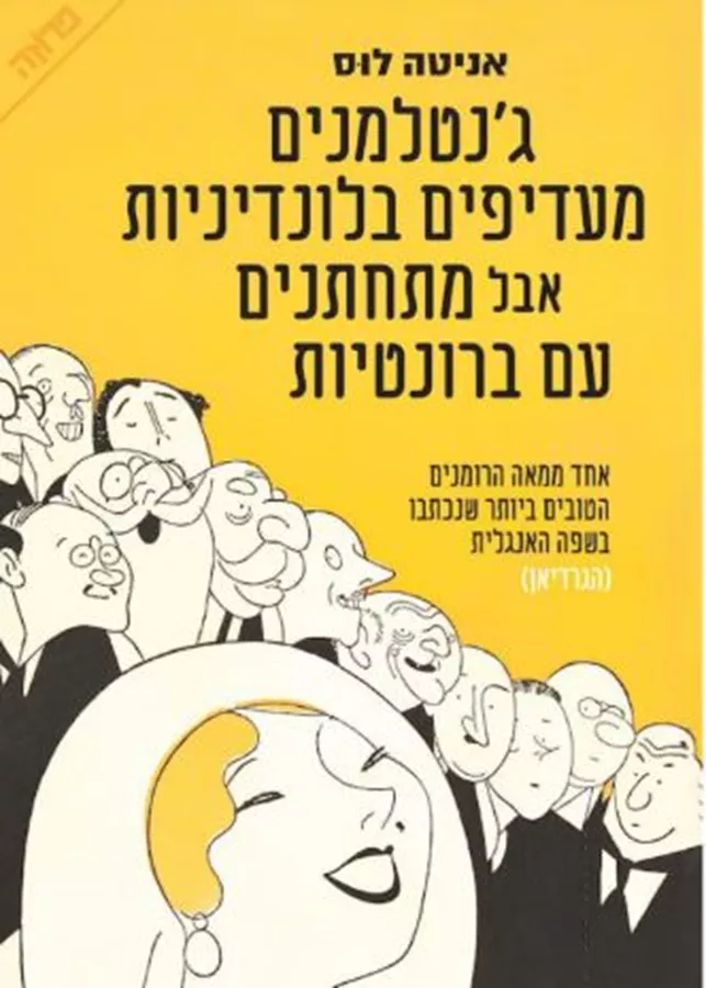 גנטלמנים מעדיפים בלונדיניות אבל מתחתנים עם ברונטיות - יד שניה
