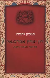 דון יצחק אברבנאל - יד שניה דני ספרים