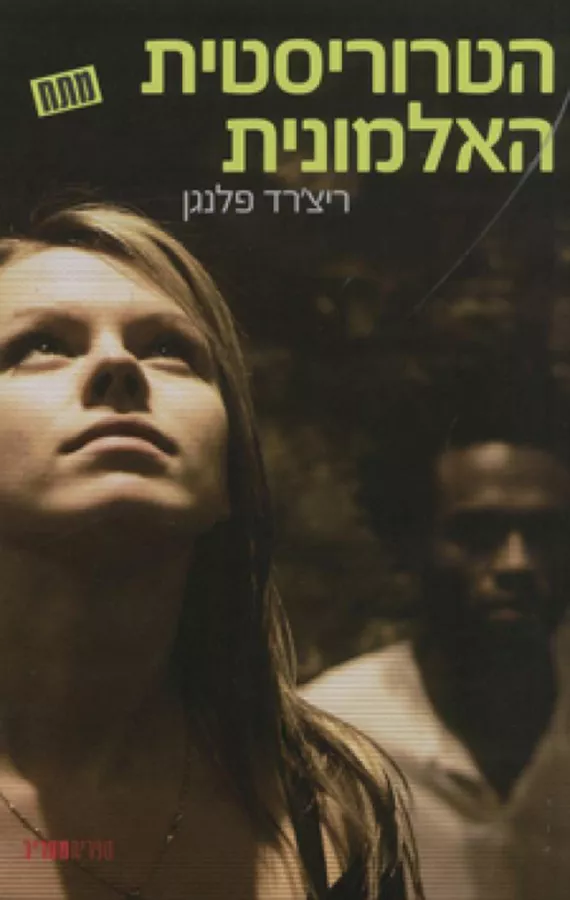 הטרוריסטית האלמונית - יד שניה