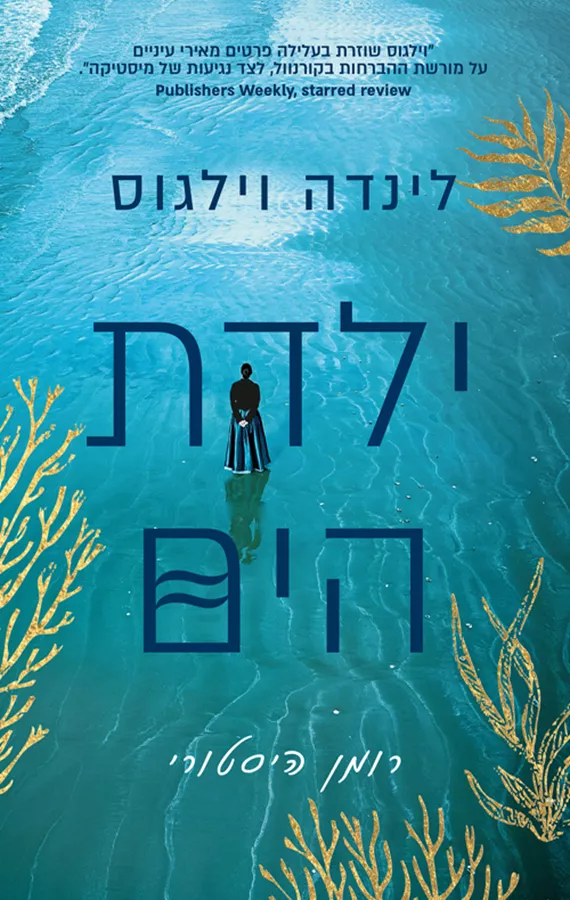 ילדת הים - יד שניה