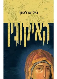 האיקונין - יד שניה דני ספרים