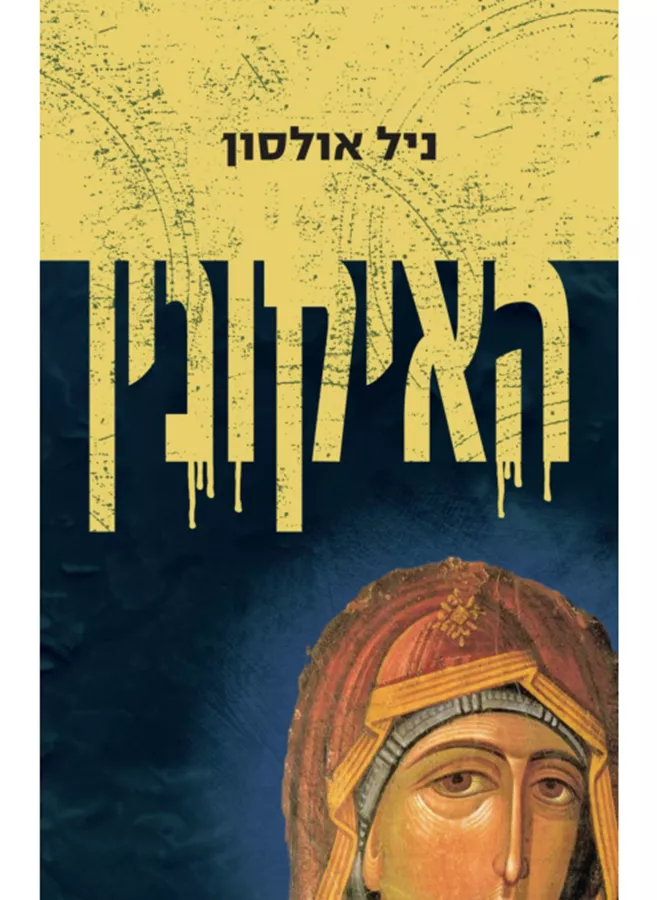 האיקונין - יד שניה