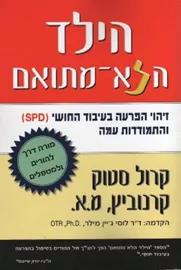 הילד הלא מתואם - יד שניה דני ספרים