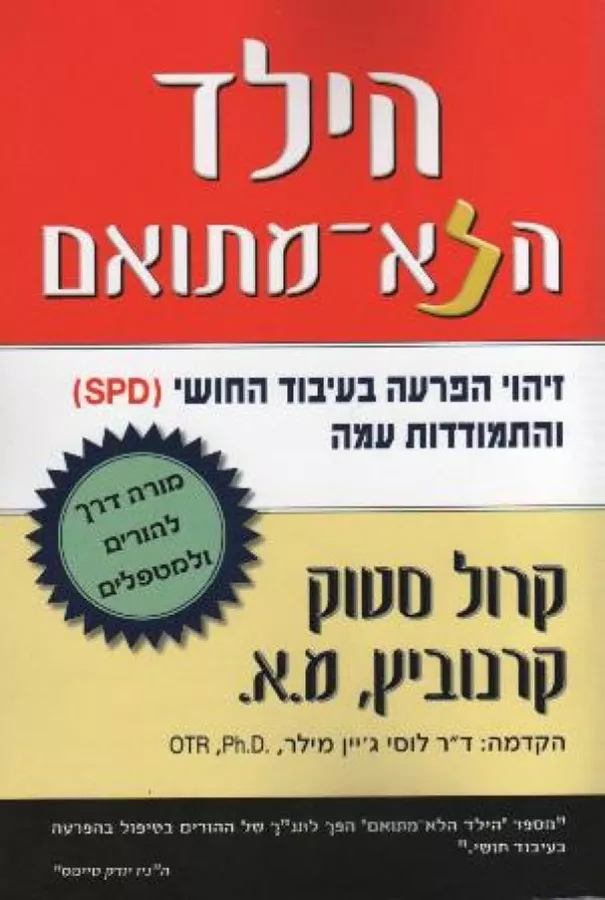 הילד הלא מתואם - יד שניה
