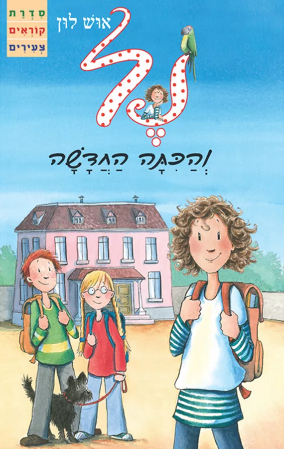 נל והכיתה החדשה - יד שניה