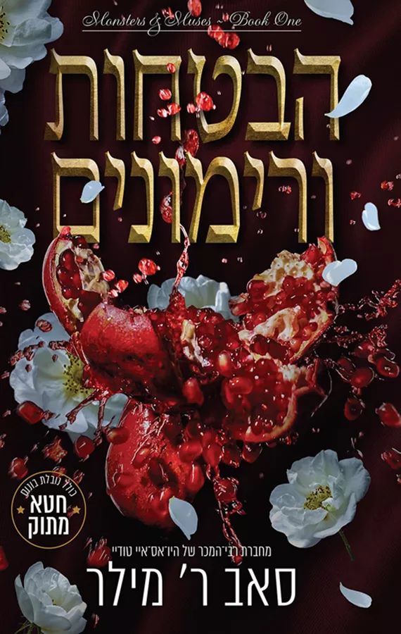 מוזות ומפלצות 1 - הבטחות ורימונים - סאב ר׳ מילר