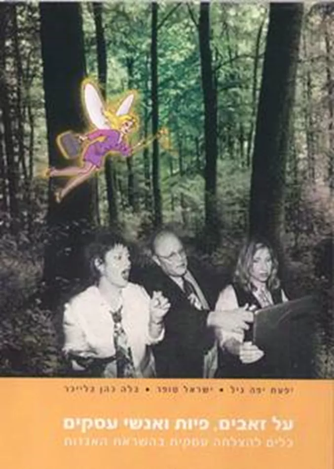 על זאבים, פיות ואנשי עסקים - יד שניה