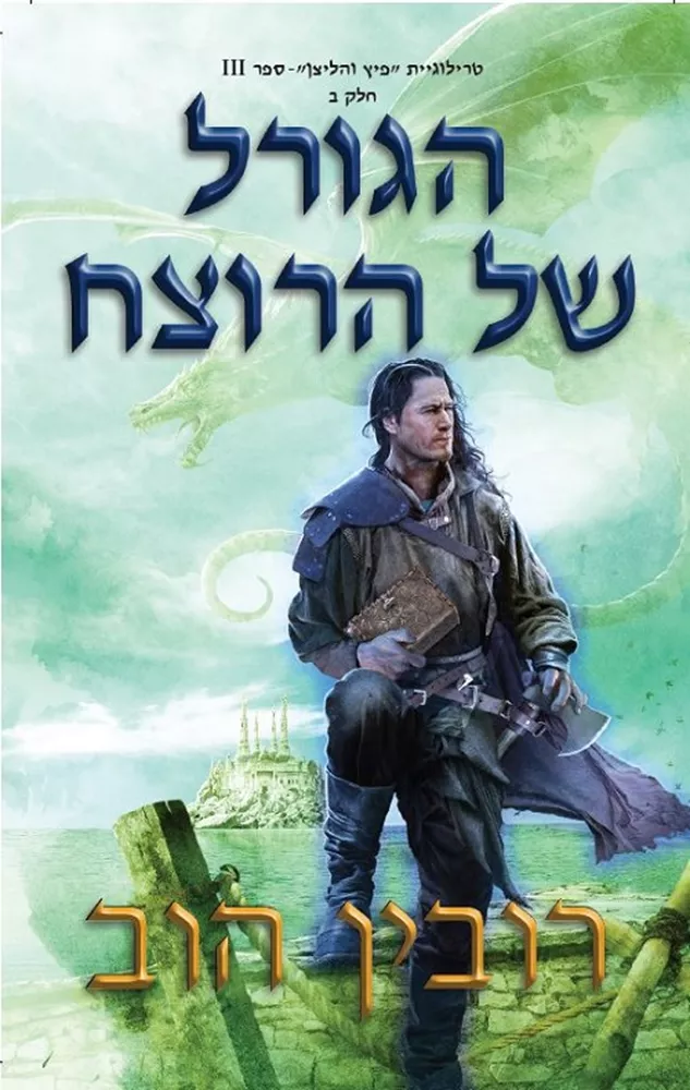 הגורל של הרוצח חלק ב - פיץ והליצן 3 - יד שניה
