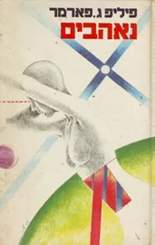 נאהבים - פיליפ ג פארמר - יד שניה דני ספרים