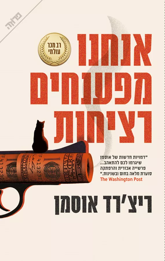 אנחנו מפענחים רציחות -  ריצ'רד אוסמן