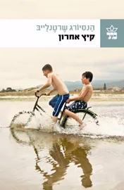 קיץ אחרון - יד שניה דני ספרים