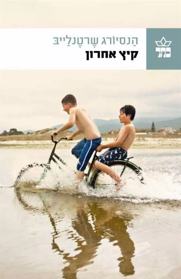 קיץ אחרון - יד שניה