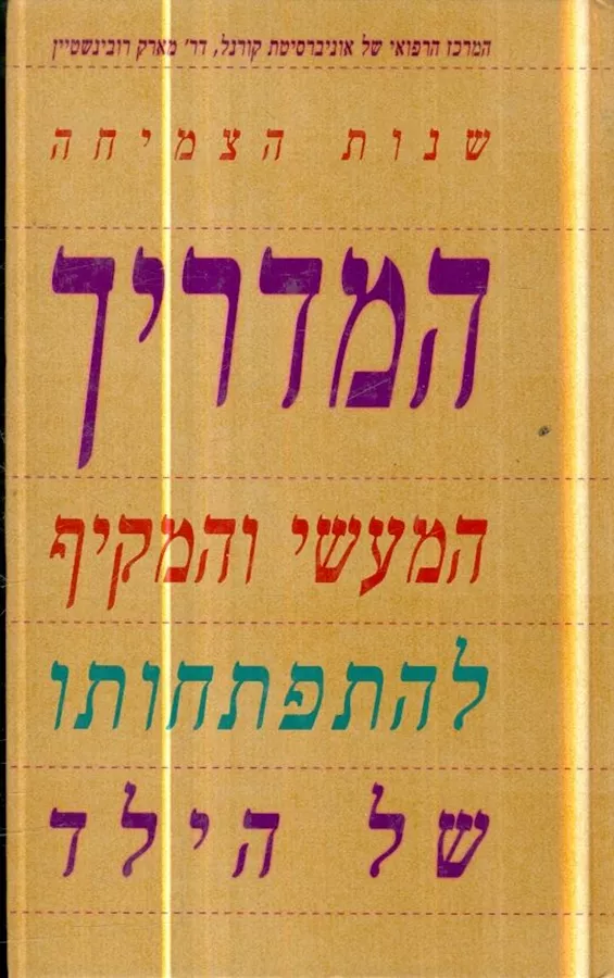 המדריך המעשי והמקיף להתפתחותו של הילד  - יד שניה