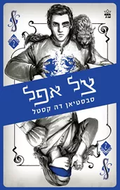 קלע הכשף 2 - צל אפל דני ספרים