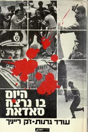 היום בו נרצח סאדאת - יד שניה דני ספרים